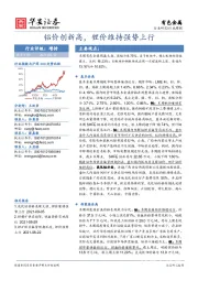 有色金属行业周报：铝价创新高，锂价维持强势上行