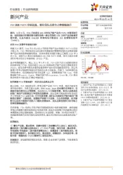新兴产业行业研究周报:FDA更新PMTA审核进展,看好龙头品牌市占率继续提升