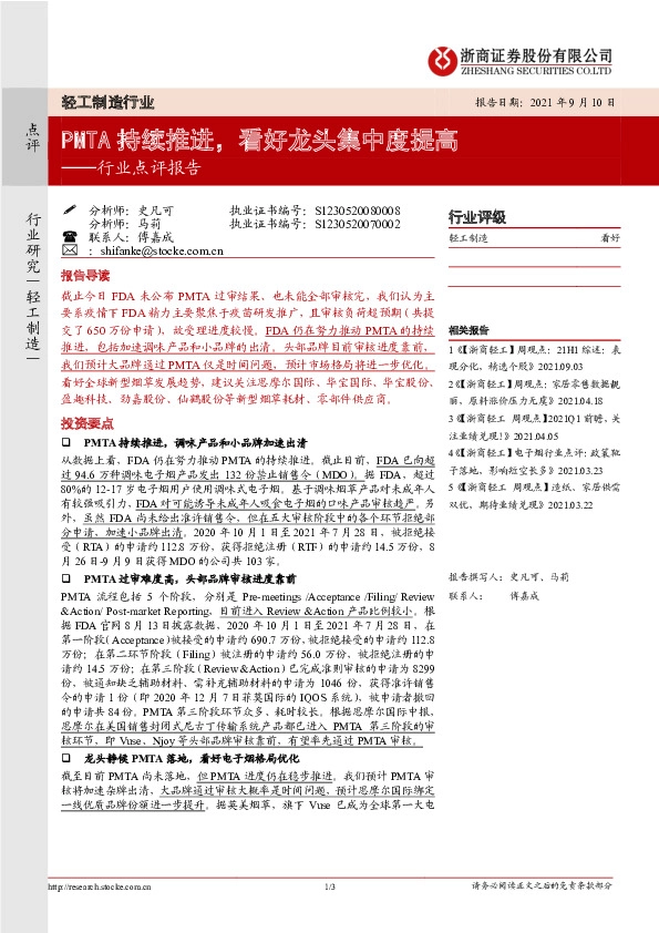 轻工制造行业点评报告：PMTA持续推进，看好龙头集中度提高