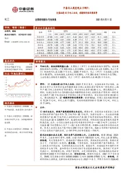 化工行业周度观点21W37：合盛拟建40万吨工业硅，碳酸锂价格延续涨势