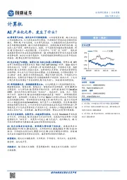 计算机行业周报：AI产业化元年，发生了什么？