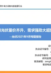 光伏2021年9月专题报告:九月光伏量价齐升,需求强劲大超预期