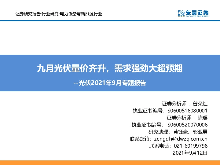 光伏2021年9月专题报告：九月光伏量价齐升，需求强劲大超预期