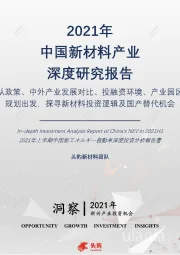 2021年中国新材料产业深度研究报告:从政策、中外产业发展对比、投融资环境、产业园区规划出发,探寻新材料投资逻辑及国产替代机会