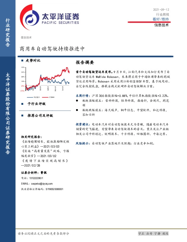 信息技术行业周报：商用车自动驾驶持续推进中