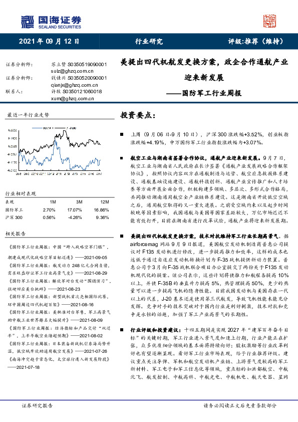 国防军工行业周报：美提出四代机航发更换方案，政企合作通航产业迎来新发展
