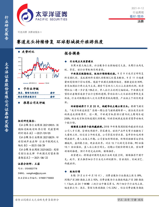 消费行业周报：赛道龙头持续修复 环球影城提升旅游热度