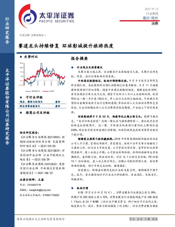 消费行业周报：赛道龙头持续修复 环球影城提升旅游热度