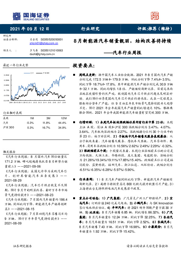 汽车行业周报：8月新能源汽车销量靓丽，结构改善将持续