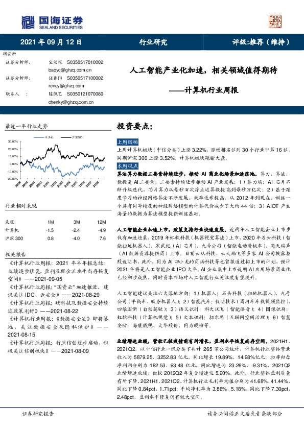 计算机行业周报：人工智能产业化加速，相关领域值得期待