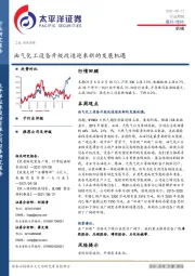 机械行业周报：油气化工设备升级改造迎来新的发展机遇
