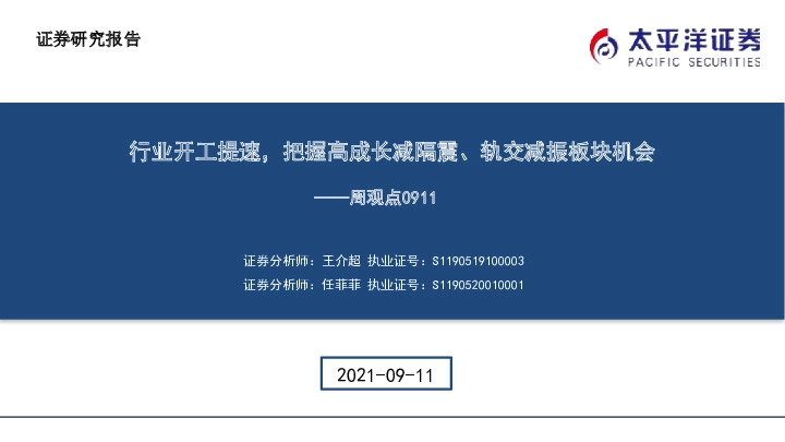 建筑周观点：行业开工提速，把握高成长减隔震、轨交减振板块机会