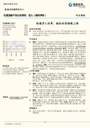 交通运输产业行业研究：快递步入旺季，航运运价持续上涨