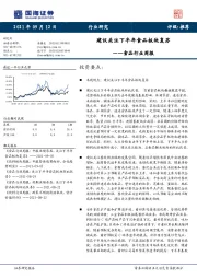 食品行业周报：建议关注下半年食品板块复苏