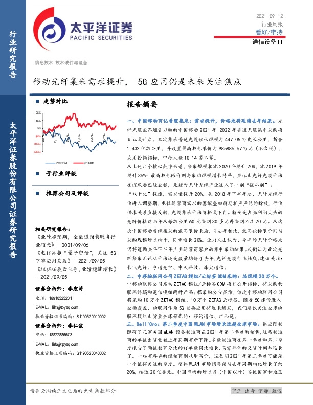 通信设备Ⅲ行业周报：移动光纤集采需求提升，5G应用仍是未来关注焦点