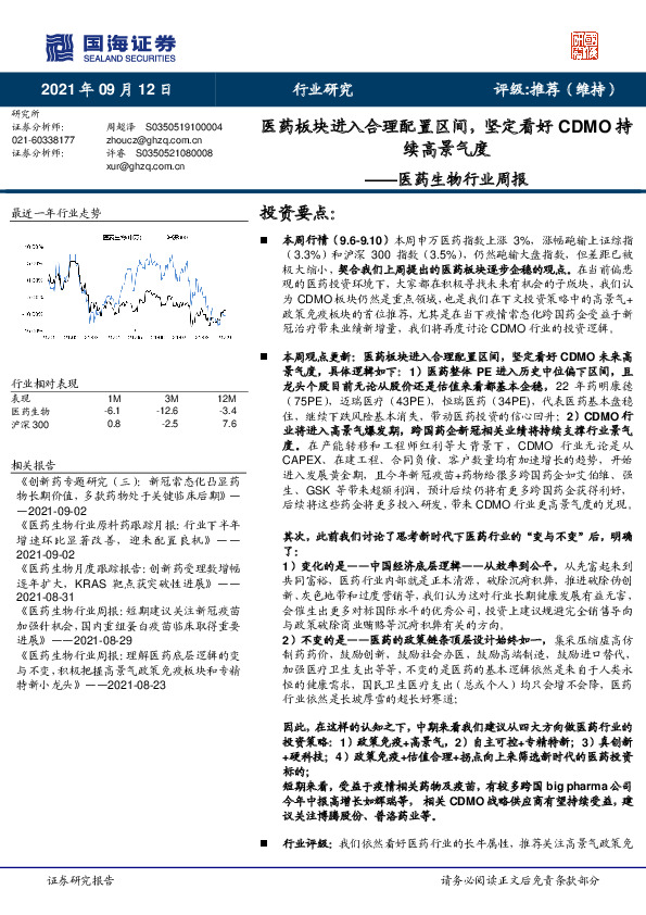 医药生物行业周报：医药板块进入合理配置区间，坚定看好CDMO持续高景气度