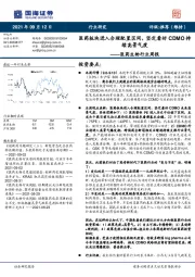 医药生物行业周报：医药板块进入合理配置区间，坚定看好CDMO持续高景气度