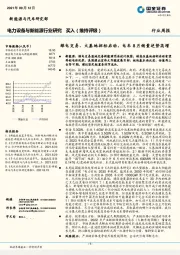 电力设备与新能源行业研究：绿电交易、大基地招标启动，电车8月销量逆势高增