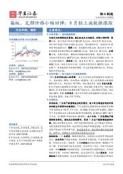 轻工制造行业周报：箱板、瓦楞价格小幅回弹；8月轻工淘数据跟踪