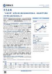 有色金属行业周报:“双碳双降”政策红线长期改善铜铝供需格局;新能源景气维持利好EV金属价格延续上行