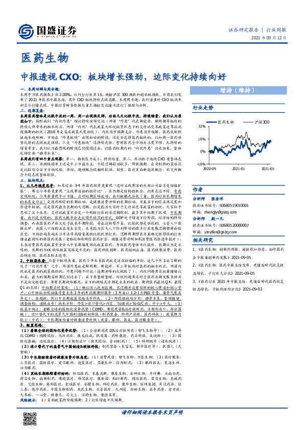 医药生物行业周报：中报透视CXO：板块增长强劲，边际变化持续向好