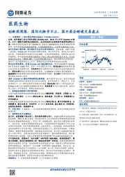 医药生物-创新药周报：国际化脚步不止，国内药企跨境交易盘点