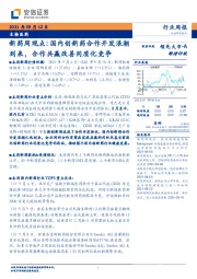 生物医药：新药周观点：国内创新药合作开发浪潮到来，合作共赢改善同质化竞争
