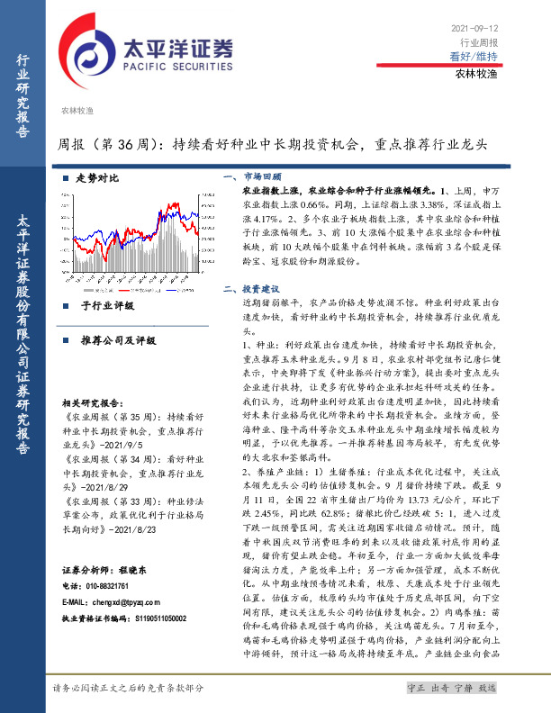 农林牧渔周报（第36周）：持续看好种业中长期投资机会，重点推荐行业龙头