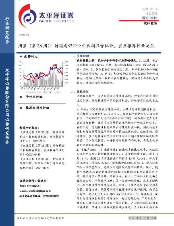 农林牧渔周报（第36周）：持续看好种业中长期投资机会，重点推荐行业龙头