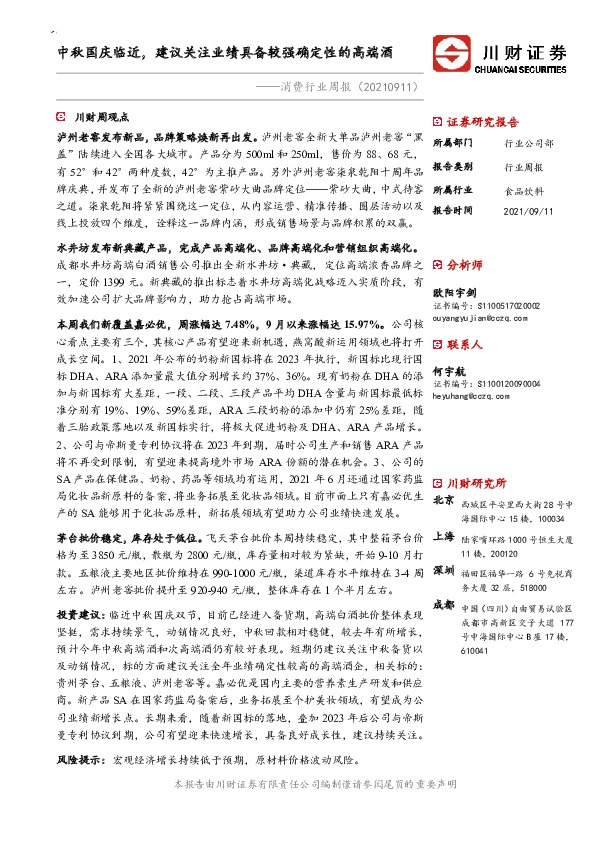 消费行业周报：中秋国庆临近，建议关注业绩具备较强确定性的高端酒