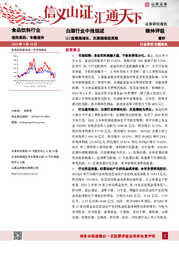 白酒行业中报综述：Q2延续高增长，次高端表现亮眼