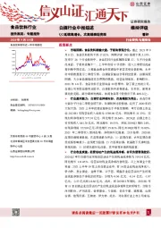 白酒行业中报综述：Q2延续高增长，次高端表现亮眼