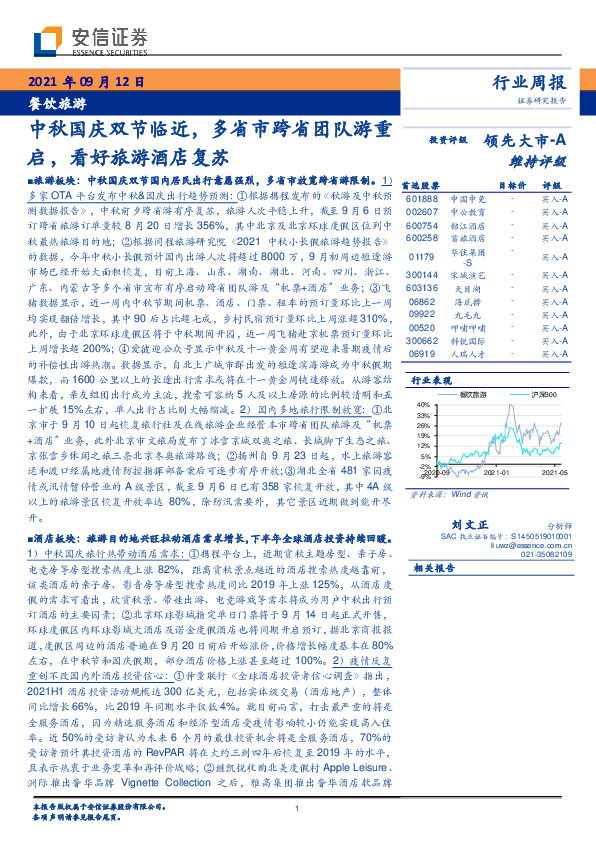 餐饮旅游行业：中秋国庆双节临近，多省市跨省团队游重启，看好旅游酒店复苏
