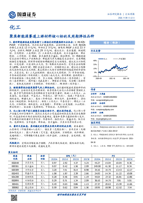 化工行业周报：聚焦新能源赛道上游材料核心标的及周期弹性品种