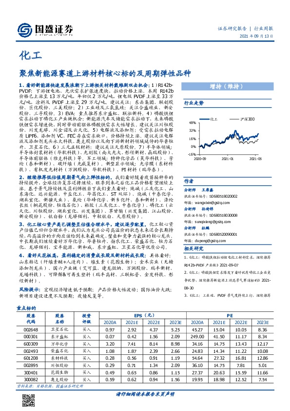 化工行业周报：聚焦新能源赛道上游材料核心标的及周期弹性品种