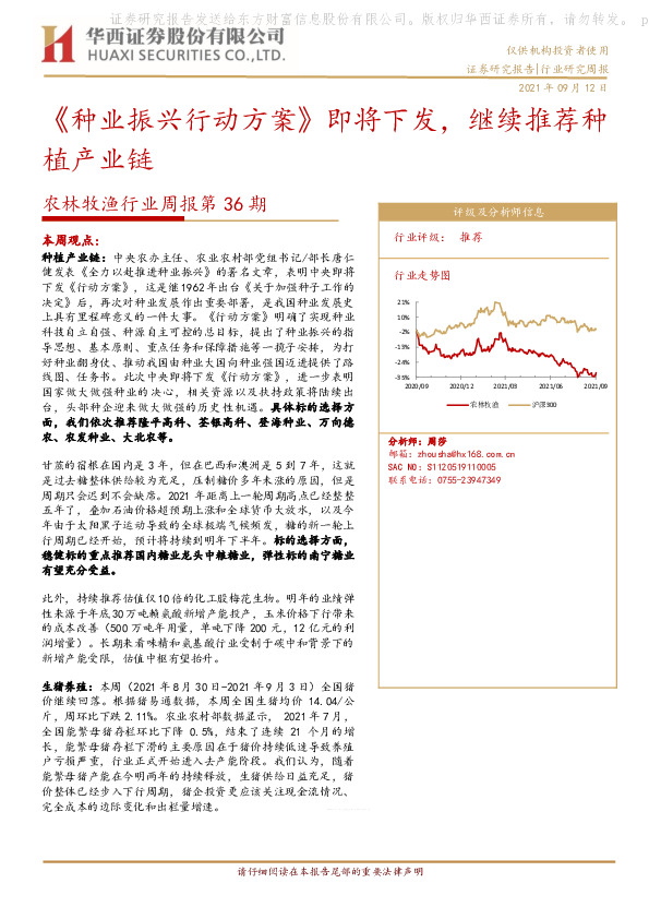 农林牧渔行业周报第36期：《种业振兴行动方案》即将下发，继续推荐种植产业链