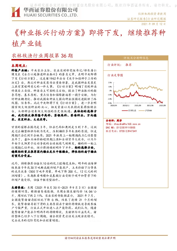 农林牧渔行业周报第36期：《种业振兴行动方案》即将下发，继续推荐种植产业链