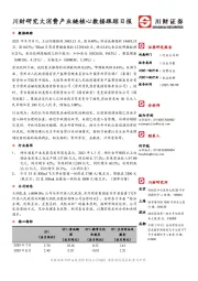 川财研究大消费产业链核心数据跟踪日报