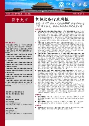 机械设备行业周报：华晟二期HJT项目正式启动&SMIC临港项目拟建产能10万片／月，异质结和半导体仍是投资主线