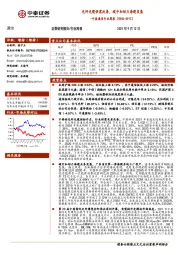 中泰通信行业周报：光纤光缆供需改善，碳中和助力海缆发展