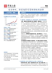 钢铁行业周报：需求转旺，供需偏紧有望维持板块强势