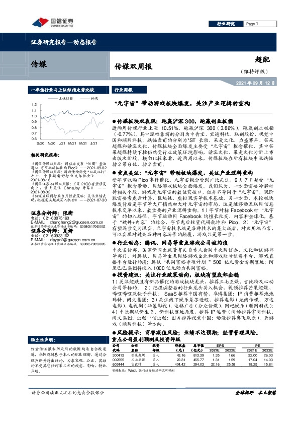 传媒双周报：“元宇宙”带动游戏板块爆发，关注产业逻辑的重构