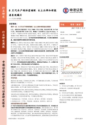 汽车行业周报：8月汽车产销供需错配 自主品牌和新能源表现瞩目