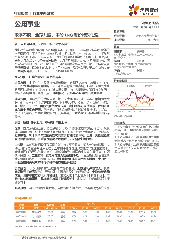 公用事业行业专题研究：淡季不淡、全球共振，本轮LNG涨价特殊性强