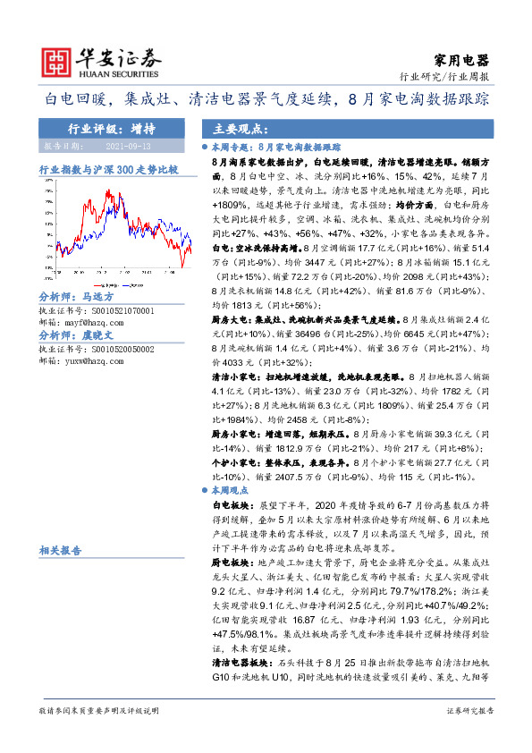 家用电器行业周报：白电回暖，集成灶、清洁电器景气度延续，8月家电淘数据跟踪