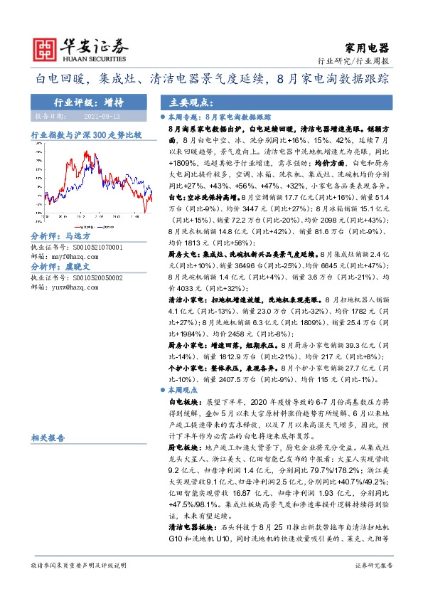 家用电器行业周报：白电回暖，集成灶、清洁电器景气度延续，8月家电淘数据跟踪
