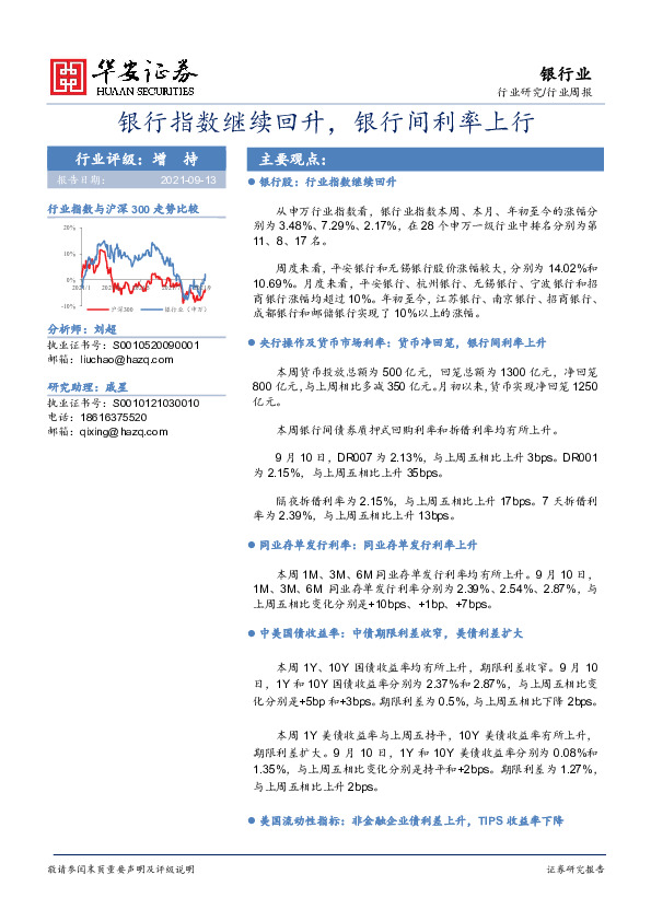 银行业：银行指数继续回升，银行间利率上行