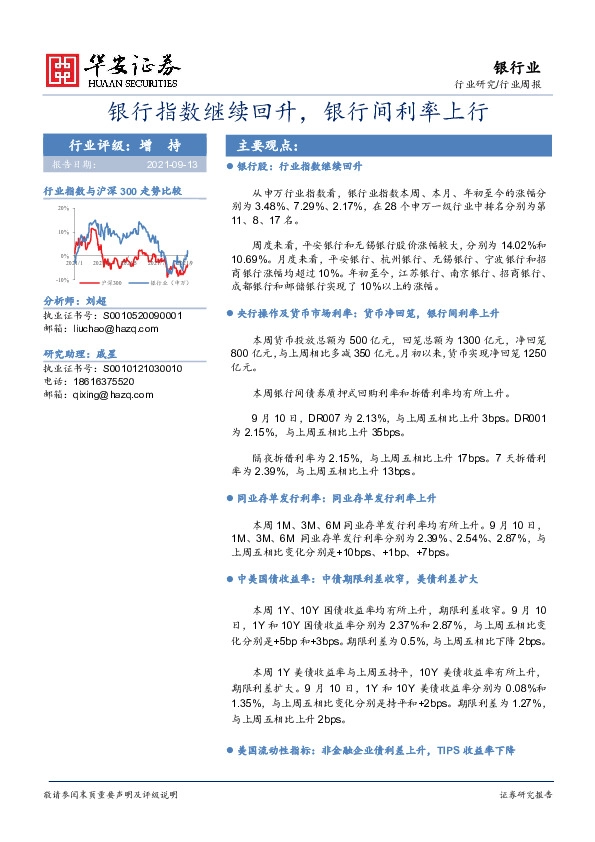 银行业：银行指数继续回升，银行间利率上行