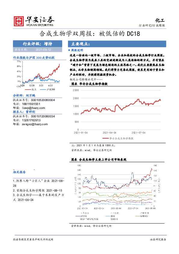 化工行业合成生物学双周报：被低估的DC18