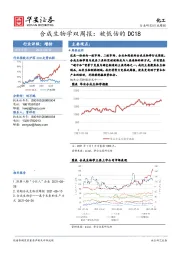 化工行业合成生物学双周报：被低估的DC18